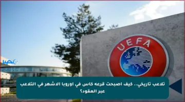 تلاعب تاريخي.. كيف أصبحت قرعة كأس في أوروبا الأشهر في التلاعب عبر العقود؟